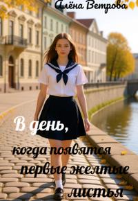 В день, когда появятся первые желтые листья