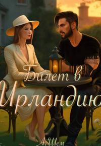 Билет в Ирландию