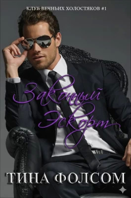 Законный Эскорт