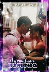 Фиктивная измена