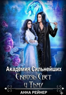 Академия сильнейших. Сквозь Свет и Тьму