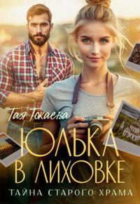 Юлька в Лиховке. Тайна старого храма