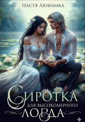 Сиротка для высокомерного лорда