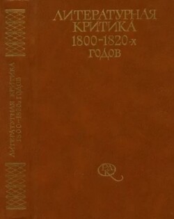 Литературная критика 1800-1820-х годов