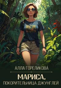 Мариса, покорительница джунглей