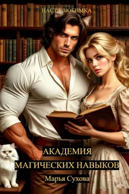 Академия магических навыков