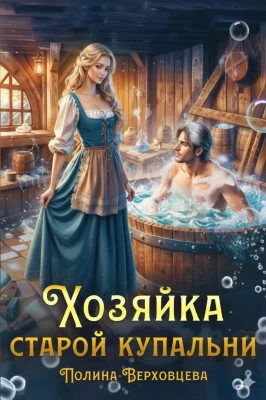 Хозяйка старой купальни