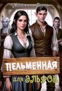 Пельменная для эльфов