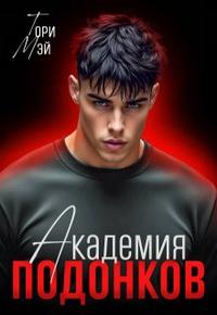 Академия подонков