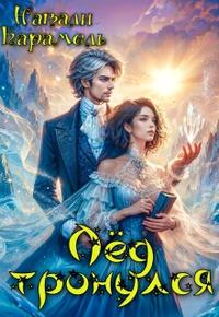 Лёд тронулся