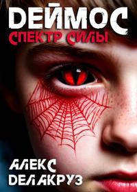 Деймос. Спектр силы