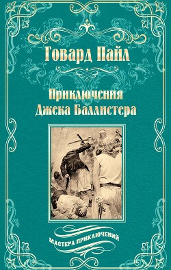 Приключения Джека Баллистера. Отто Серебряная Рука