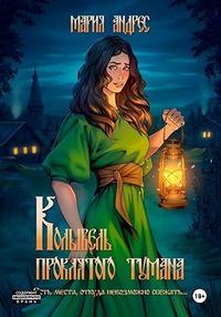 Колыбель проклятого тумана [Полная версия с эпилогом