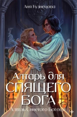 Алтарь для Спящего бога