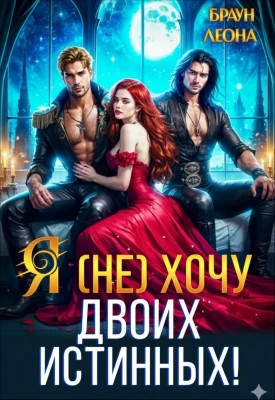 Я (не) хочу двоих истинных!