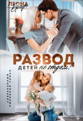 Развод. Детей не отдам!
