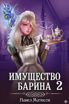 ИМущество БАрина II