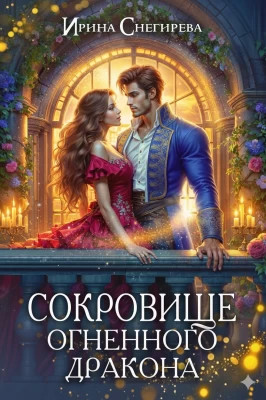 Сокровище огненного дракона