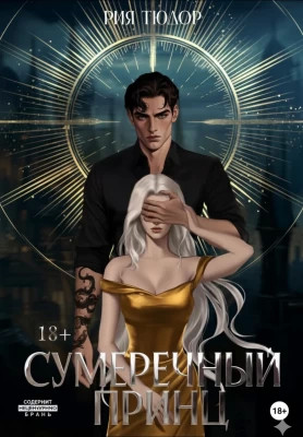 Сумеречный принц
