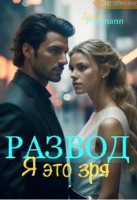 Развод. Я это зря [вторая часть
