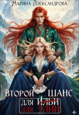 Второй шанс для Элии