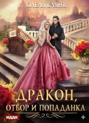 Дракон, отбор и попаданка