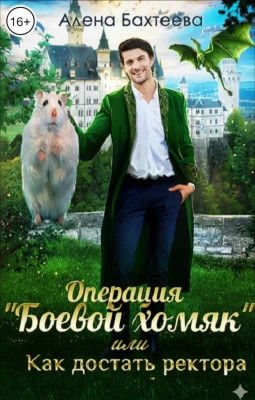Операция "Боевой хомяк", или Как достать ректора