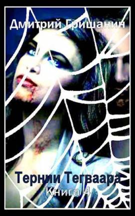 Тернии Тегваара