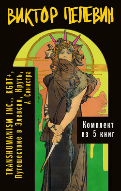 Вся вселенная TRANSHUMANISM INC.: комплект из 5 книг