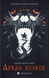 Летопись Серого Ордена – 1 Аркан волков