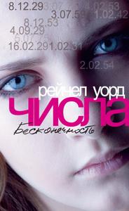 Числа. Бесконечность