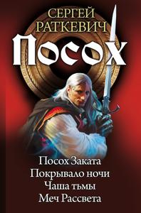 Посох. Тетралогия