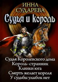 Судья и король