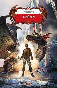 Серый меч (= Серые пустоши жизни) [Другое издание