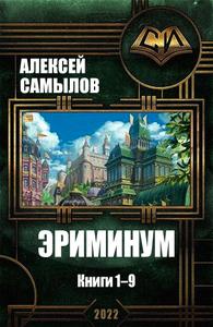 Эриминум. Книги 1-9 [Компиляция, СИ