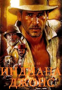 Блэк К. и др. Индиана Джонс. Книги 1-10 [Компиляция