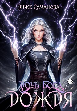 Дочь Бога дождя