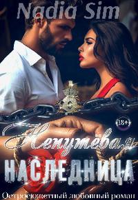 Непутёвая Наследница