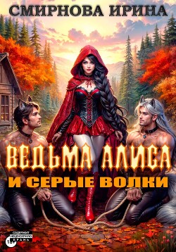 Ведьма Алиса и серые волки