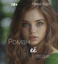 Роман в её сердце