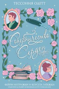 Соперничество сердец