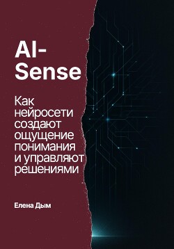 AI-Sense. Как нейросети создают ощущение понимания и управляют решениями