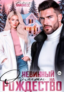 Невинный обман на Рождество