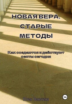 Новая вера, старые методы. Как создаются и действуют секты сегодня