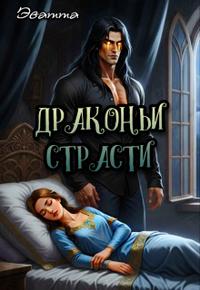 Драконьи страсти