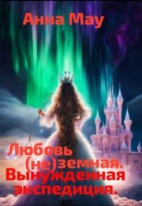 Любовь (не) Земная. Вынужденная Экспедиция [Первая книга