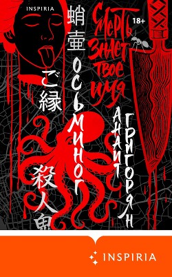 Осьминог. Смерть знает твое имя. Омнибус