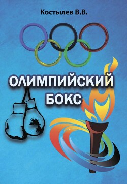 Олимпийский бокс