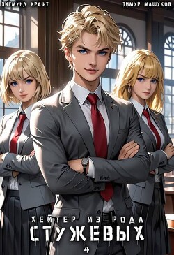 Хейтер из рода Стужевых. Том 4