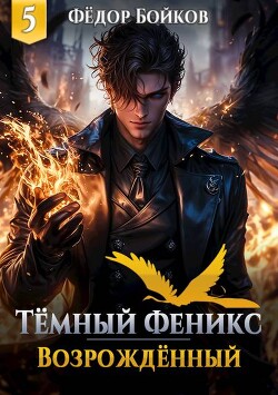 Темный феникс. Возрожденный. Том 5